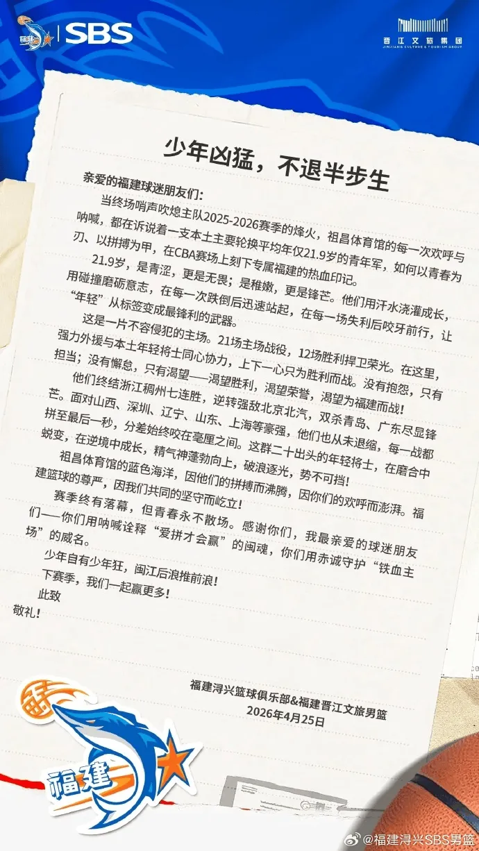 mk体育app下载-福建男篮赛季结束发文致谢球迷：少年凶猛，不退半步生